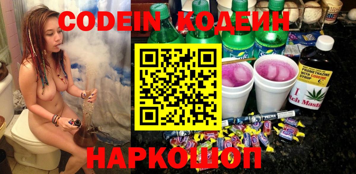 Кодеиновый сироп Lean Purple Drank  Вход с VPN  Екатеринбург 